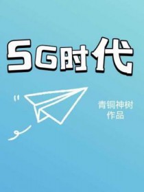 5G时代